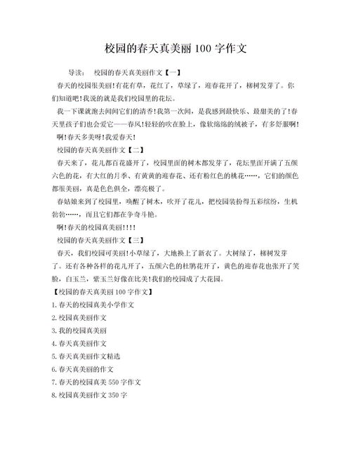 春天的校園真美作文,校園真美作文400字四年級,校園真美作文三年級上冊作文