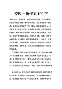 作文,五級,校園,百字