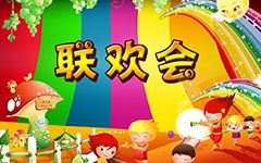 校園聯(lián)歡會(huì )作文400字