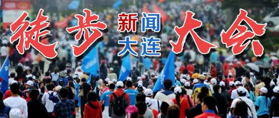 大連,徒步,注意事項,大會(huì )