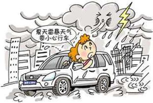暴雨天氣行車(chē)注意事項,暴雨高速行車(chē)注意事項,夏季暴雨天氣行車(chē)注意事項