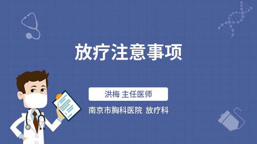 放療后注意事項(xiàng)有哪些,放療后需要注意什么,放療結(jié)束后注意事項(xiàng)有哪些