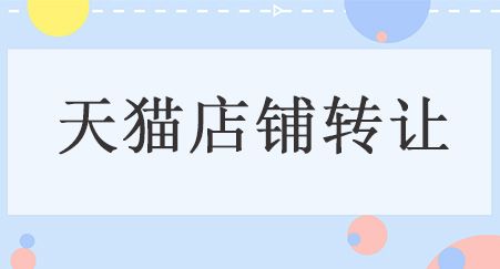 過(guò)戶(hù),注意事項,店鋪