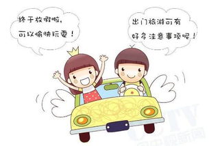 出游,注意事項