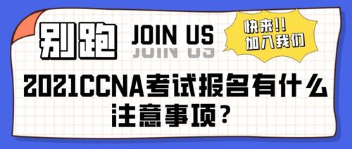 ccna考試注意事項(xiàng)