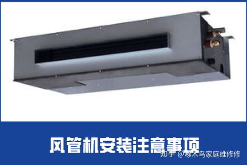 安裝風(fēng)管機(jī)需注意事項(xiàng)