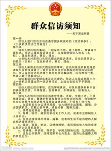 信訪(fǎng)接訪(fǎng)注意事項(xiàng),國(guó)家信訪(fǎng)局信訪(fǎng)注意事項(xiàng),信訪(fǎng)人注意事項(xiàng)
