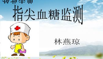 測(cè)血糖的注意事項(xiàng)ppt
