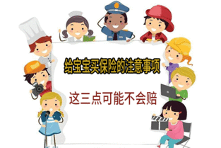 小孩買(mǎi)保險注意事項