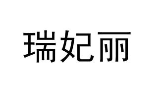 瑞百安注意事項(xiàng),麗申寶注意事項(xiàng),菲蜜麗注意事項(xiàng)