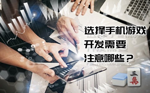 開(kāi)發(fā)手機(jī)游戲注意事項(xiàng)