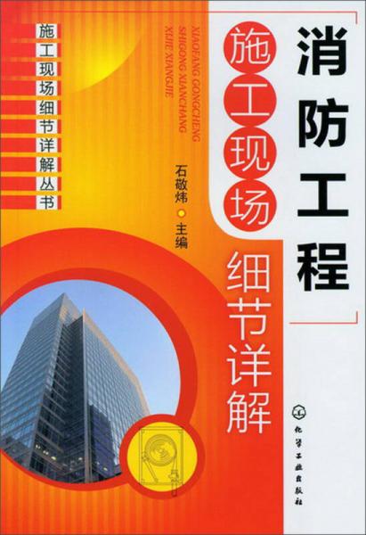 消防工程施工現(xiàn)場注意事項