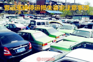 二手車買賣注意事項及詳細流程,營運車輛可以買賣繼續(xù)營運嗎,二手房買賣注意事項