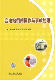 倒閘操作的注意事項,電氣倒閘操作注意事項,電力系統(tǒng)倒閘操作以及注意事項