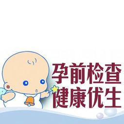 在祥云懷孕前優(yōu)生檢查注意事項