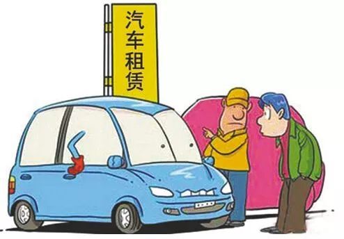 出租自己的汽車的注意事項(xiàng)