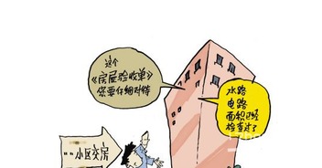 新房子驗收注意事項