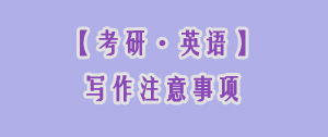 注意事項(xiàng),寫作,通知
