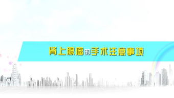 腎上腺瘤手術(shù)注意事項(xiàng)