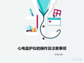 心電監(jiān)護(hù)注意事項及健康宣教,心電監(jiān)護(hù)注意事項和目的,心電監(jiān)護(hù)注意事項宣教