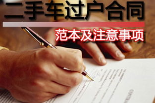 二手車過(guò)戶合同注意事項(xiàng)