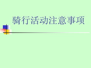 舉辦聯(lián)誼活動的注意事項