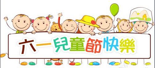 六一節(jié)通知及注意事項