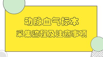 采集動脈血氣標本的注意事項