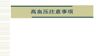 高血壓注意事項(xiàng)PPT,高血壓注意事項(xiàng)及飲食注意事項(xiàng),高血壓注意事項(xiàng)有哪些