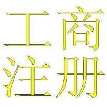 核準(zhǔn),工商注冊(cè),注意事項(xiàng),山西太原