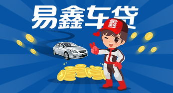 買(mǎi)車(chē),注意事項,貸款,易鑫