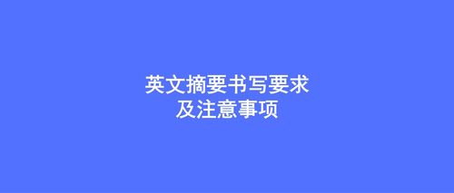 科研論文中摘要的注意事項