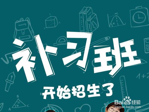 接手輔導(dǎo)班應(yīng)注意事項(xiàng)