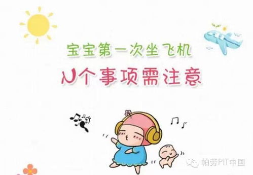 四個(gè)月嬰兒坐飛機注意事項,嬰兒坐飛機注意事項,坐飛機的注意事項