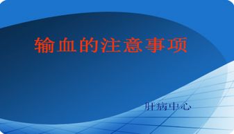 術中輸血的注意事項有哪些,術中輸血的注意事項,術中輸血的注意事項及觀察要點