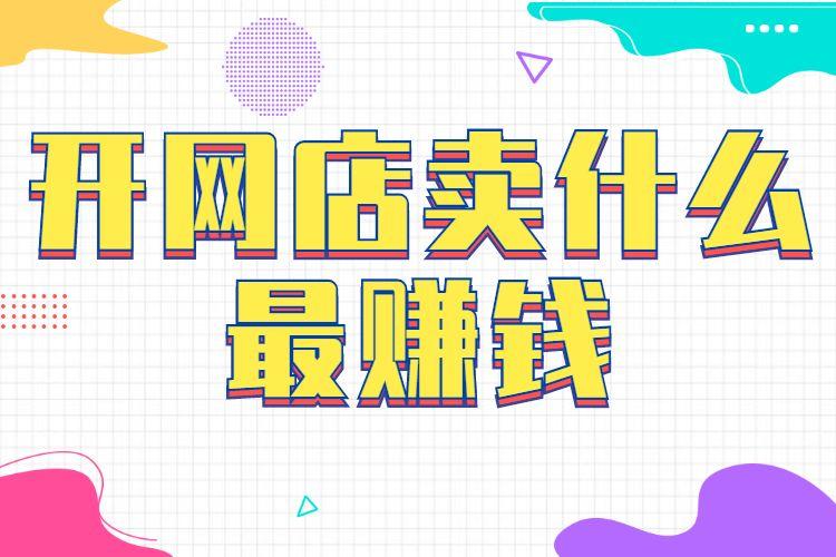 淘寶電商做什么最賺錢？