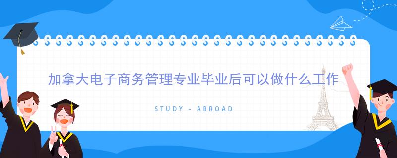 電商畢業(yè)出來可以做什么？