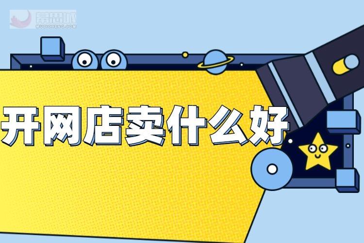 網(wǎng)店賣什么產(chǎn)品最好賣？
