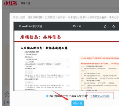 小紅書開店對品牌入駐有什么要求？