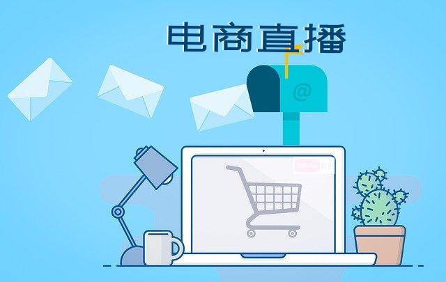 電商直播帶貨亂象頻出，你知道這是為什么嗎？