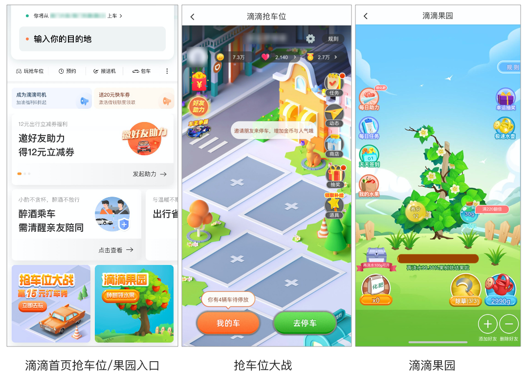 滴滴游戲化.png 滴滴游戲化.png