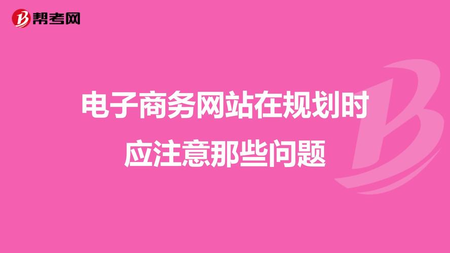 電子商務的實現(xiàn)中，應注意哪些問題？
