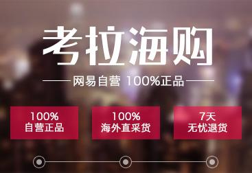 網(wǎng)易考拉海購是自營型跨境電商還是平臺(tái)型還是自營+平臺(tái)型的？