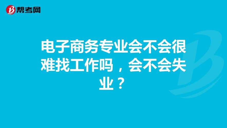 電子商務(wù)怎么找工作？