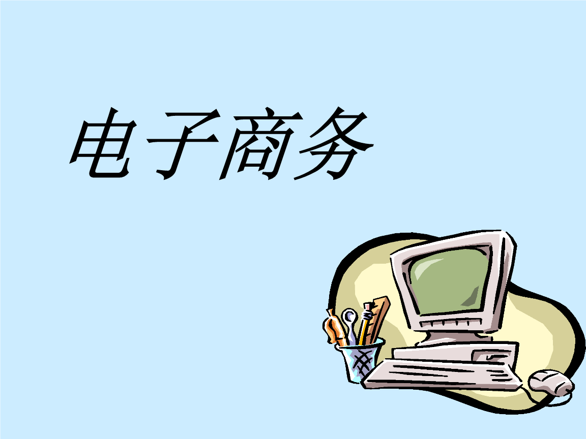 電子商務(wù)的概念是什么？