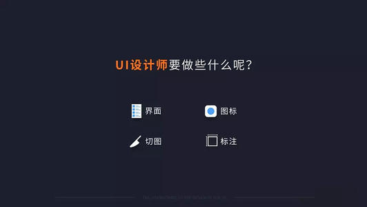 UI設(shè)計師平時都干什么啊？