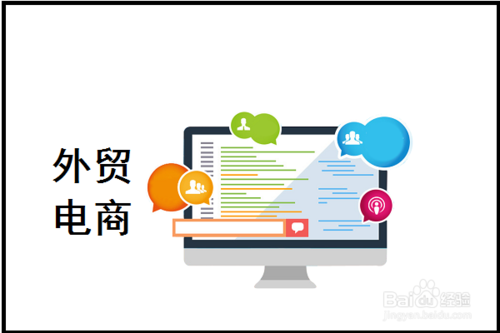 外貿(mào)電商做什么的
