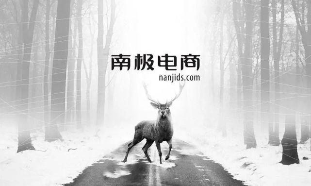 南極電商為什么持續(xù)漲？南極電商股中報(bào)不知怎樣？南極電商主要經(jīng)營什么？