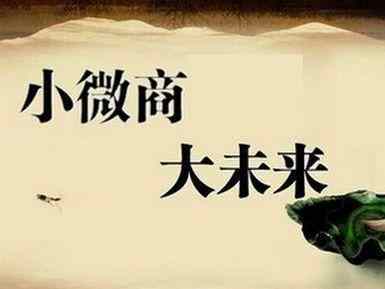 什么是電商，什么是微商