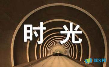 時光 隨筆散文
